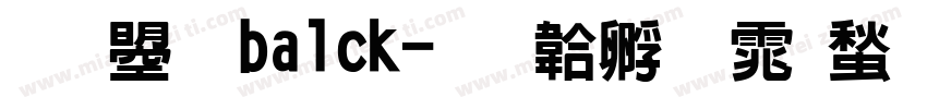 文鼎 balck字体转换